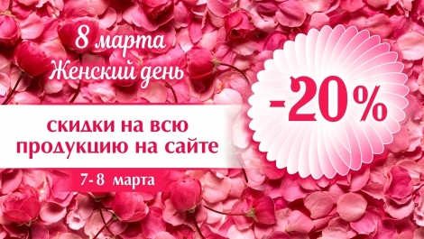 С праздником 8 Марта!